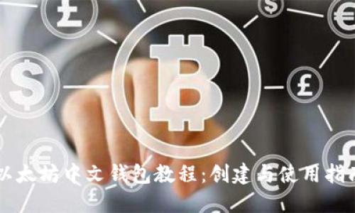 以太坊中文钱包教程:创建与使用指南