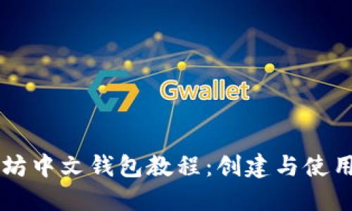 以太坊中文钱包教程:创建与使用指南
