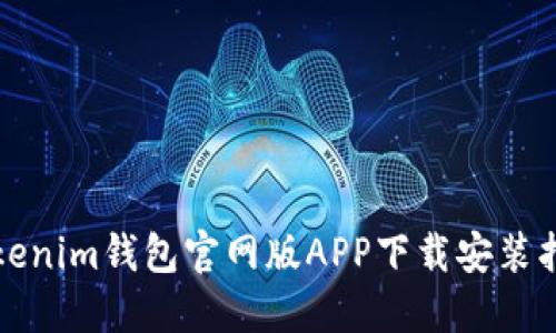 Tokenim钱包官网版APP下载安装指南