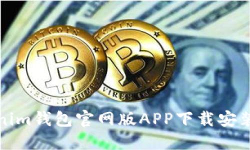 Tokenim钱包官网版APP下载安装指南