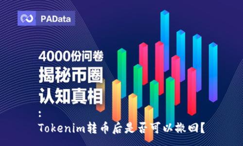 :
Tokenim转币后是否可以撤回?