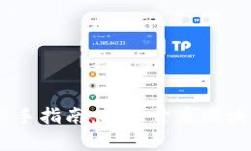 Tokenim 新手指南:轻松开启区块链投资之旅
