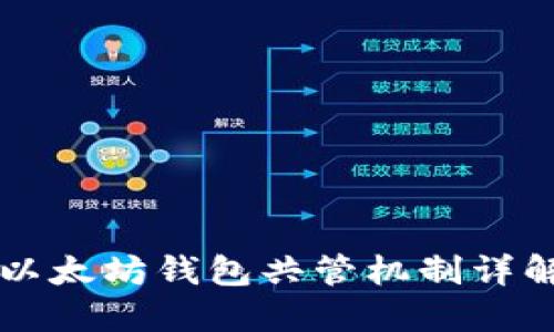 以太坊钱包共管机制详解