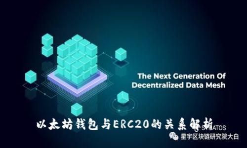 以太坊钱包与ERC20的关系解析
