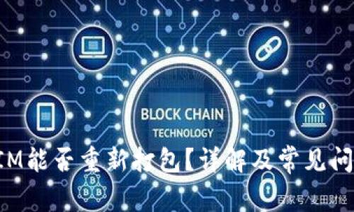 TokenIM能否重新打包?详解及常见问题解答