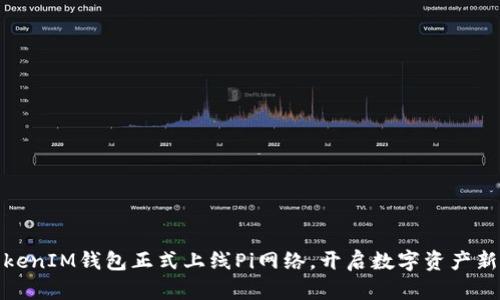 : TokenIM钱包正式上线Pi网络,开启数字资产新篇章