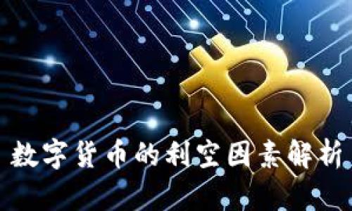数字货币的利空因素解析