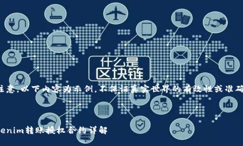 请注意,以下内容为示例,不保证真实世界的有效性或准确性。
Tokenim转账授权合约详解