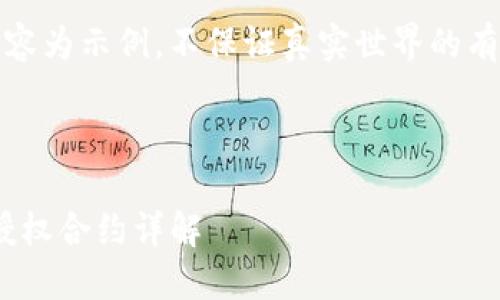 请注意,以下内容为示例,不保证真实世界的有效性或准确性。
Tokenim转账授权合约详解