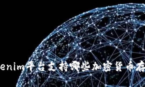 Tokenim平台支持哪些加密货币存储?