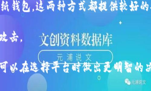  数字货币的背后：它们属于哪个平台公司？ / 
 guanjianci 数字货币, 平台公司, 加密货币 /guanjianci 

数字货币，尤其是加密货币，近几年来受到越来越多的关注。许多人对这种新兴的资产类别充满热情，但同时也充满了疑问。其中一个常见的问题是：“数字货币属于哪家平台公司？”在这篇文章中，我们将探讨数字货币的归属、各大交易平台的作用，以及它们如何影响数字货币生态系统的运作。

一、数字货币及其归属概述
数字货币是以数字形式存在的货币，常见的有比特币、以太坊等加密货币。不同于传统货币，数字货币的发行和交易不通过中央银行或政府机构，而是通过去中心化的技术和网络运行。每种数字货币都有其特定的技术和实现方式。

“属于哪个平台公司”这个问题并不能简单回答。许多数字货币并没有直接归属于某个特定的公司，而是由一个或多个开发团队和社区进行维护和发展。然而，数字货币的交易、存储和管理通常依赖于多个平台公司，它们提供交易所、钱包以及其他的服务。这些平台在数字货币的流通中扮演着重要的角色。

二、主要的数字货币及其相关平台公司
市场上存在许多种类的数字货币，而每种货币通常都有与之相关的平台。下面我们将介绍一些主要的数字货币及其相关的交易平台。

1. 比特币（Bitcoin）：作为第一个也是最知名的数字货币，比特币并没有一个特定的公司归属。它由中本聪于2009年创造，至今仍由全球的社区和矿工共同维护。比特币可以通过如Coinbase、Binance等多个交易平台进行交易。

2. 以太坊（Ethereum）：以太坊是一种智能合约平台，允许开发者构建去中心化应用程序。以太坊同样没有归属于某个具体的公司，然而，它的创始人维塔利克·布特林在推进以太坊的开发上起到了重要作用。以太坊的交易也通常在Coinbase、Binance等平台进行。

3. 莱特币（Litecoin）：被称为“比特币的白银”，莱特币是由查理·李于2011年创建的。尽管查理·李是莱特币的创始人，但莱特币的价值和使用并不完全依赖于他。莱特币的交易同样可以在多个交易平台进行。

4. 瑞波币（XRP）：瑞波币的创建公司是Ripple Labs。不同于许多去中心化的数字货币，瑞波币更侧重于金融机构之间的跨境支付。Ripple Labs提供的服务使其在许多交易所都具备较高的流通性。

三、数字货币交易平台的作用
交易平台在数字货币市场中起着至关重要的作用。它们为用户提供了一个安全、便捷的环境来交易各种数字货币。以下是数字货币交易平台的一些主要作用。

1. 帮助用户进行交易：交易平台为用户提供了一个接口，可以用法币（如美元、人民币等）或其他数字货币购买数字货币。不同平台可能会支持不同的交易对，例如比特币/以太坊等。

2. 提供安全存储：许多交易平台还提供钱包服务，允许用户安全地存储他们的数字货币。这些钱包可能包括热钱包（在线钱包）和冷钱包（离线钱包），以满足不同用户对安全性的需求。

3. 实时价格与市场信息：数字货币市场变化迅速，交易平台通常提供实时的市场数据，包括价格、成交量和市场趋势等信息，帮助用户做出明智的交易决策。

4. 教育与支持：一些交易平台还提供教育资源，帮助新手了解数字货币市场以及如何进行交易。同时，客户支持部门也可以协助用户解决在使用平台过程中遇到的问题。

四、相关问题的深入探讨

1. 数字货币和传统货币的区别是什么？
数字货币和传统货币之间存在几个关键的区别。首先，数字货币没有物理实体，完全以数字形式存在。这意味着它们不受国家中央银行的直接控制。其次，数字货币通常是去中心化的，不依赖于金融机构或政府的运行。相比之下，传统货币通常有中央机构的支持。此外，数字货币交易速度通常更快，跨境交易的手续费也相对较低。

数字货币还引入了许多新概念，如智能合约和加密技术。智能合约是一种自动执行的合约，能够在预定条件满足时自动执行交易。这一点在传统金融中尚未普遍应用。加密技术为数字货币提供了安全保障，使得用户的信息更加安全。

2. 如何选择一个安全的数字货币交易平台？
选择一个安全的数字货币交易平台需要考虑多个因素。首先，平台的知名度和用户评价是重要衡量标准。用户可以查阅网上的评测和论坛，了解其他用户的使用体验。

其次，交易平台的安全性也是一个关键因素。是否采用双重认证，是否有冷钱包存储机制，是否有历史安全漏洞等都需要考虑。此外，平台的合规性也非常重要，确保其符合当地法律法规可以降低用户的风险。

最后，交易费用和平台的用户体验也是选择平台时需要考虑的因素。用户可以根据自己的需求选择合适的交易平台。

3. 数字货币的未来发展趋势如何？
未来数字货币可能会经历几个重要的发展趋势。首先，随着科技的发展，尤其是区块链技术的成熟，数字货币的应用场景会不断拓展。我们可能会看到更多的行业和企业采用数字货币作为支付手段。

其次，数字货币的监管将逐渐加强。各国政府正逐步认识到数字货币对金融系统的影响，未来可能会出台更严格的法规和政策，这在一定程度上可能会促使数字货币市场更加规范化。

此外，数字货币与传统金融的结合将会是一个重要趋势。越来越多的金融机构开始探索如何将区块链技术和数字货币应用于自己的服务中，从而提高效率和降低成本。

4. 如何安全地存储您的数字货币？
存储数字货币时安全性至关重要。用户可以选择不同类型的钱包来存储他们的数字货币。热钱包（在线钱包）虽然便捷，但由于在线连接的特性，其安全性较低。冷钱包（离线钱包）则更加安全，适合长时间存储。

在使用热钱包时，用户应该启用双重认证，并定期更换密码。此外，用户还应保持软件更新，以防止黑客攻击。在选择冷钱包时，可以选择硬件钱包或纸钱包，这两种方式都提供较好的安全性。

定期备份钱包也是重要的一环，以确保在设备丢失或损坏的情况能够恢复资产。用户要做到安全存储的同时，也要保持警惕，注意网络欺诈及钓鱼攻击。

总结来说，数字货币的归属问题没有简单明确的答案，但通过对各种数字货币及相关交易平台的了解，可以帮助用户更好地理解数字货币市场，也可以在选择平台时做出更明智的决策。