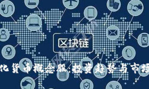 数字化货币概念股:投资趋势与市场分析