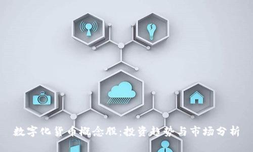 数字化货币概念股:投资趋势与市场分析