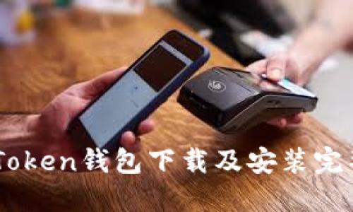 IM Token钱包下载及安装完整指南