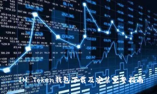 IM Token钱包下载及安装完整指南