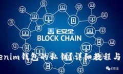 如何找回Tokenim钱包的私钥？详细教程与常见问题