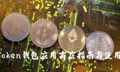 IM Token钱包应用商店指南与使用技巧