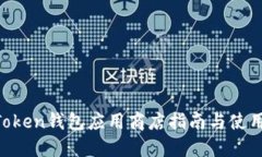 IM Token钱包应用商店指南与使用技巧