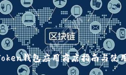 IM Token钱包应用商店指南与使用技巧