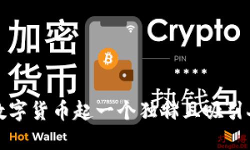 如何为数字货币起一个独特且吸引人的名字