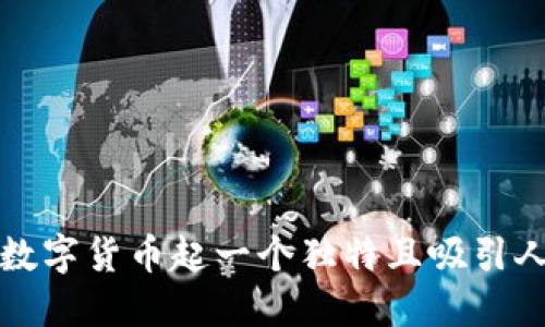 如何为数字货币起一个独特且吸引人的名字