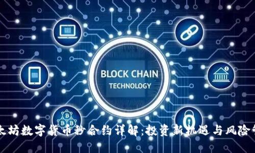 以太坊数字货币秒合约详解:投资新机遇与风险管理