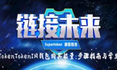 如何通过TokenTokenIM钱包购买能量：步骤指南与常