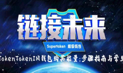 如何通过TokenTokenIM钱包购买能量：步骤指南与常见问题解答