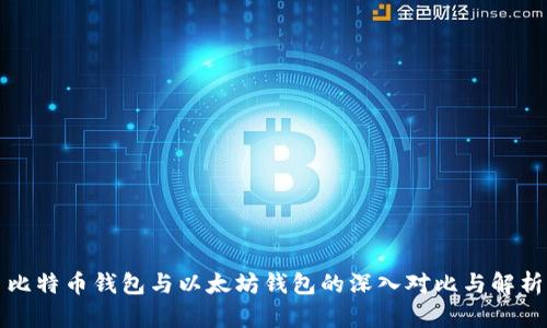 比特币钱包与以太坊钱包的深入对比与解析