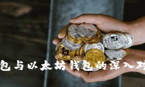 比特币钱包与以太坊钱包的深入对比与解析