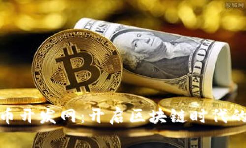 数字货币开发网:开启区块链时代的新机遇