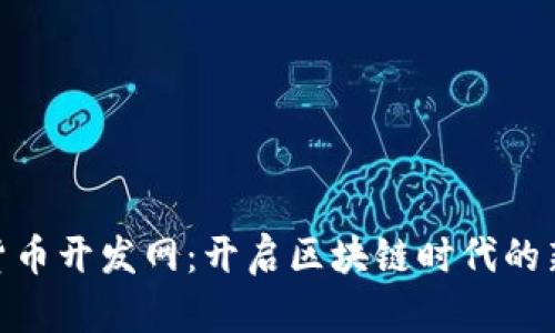 数字货币开发网:开启区块链时代的新机遇