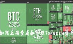 如何正确查看和管理Tokenim资产