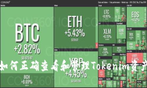 如何正确查看和管理Tokenim资产