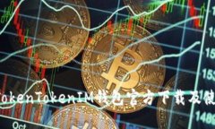 Title：TokenTokenIM钱包官方下载及使用指南