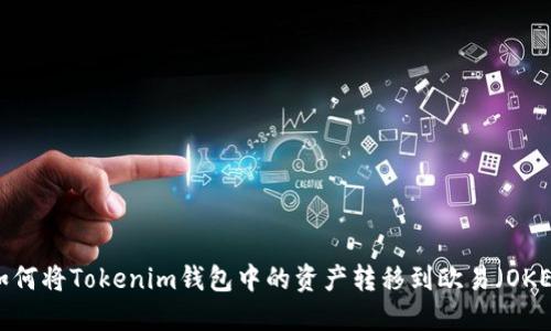 如何将Tokenim钱包中的资产转移到欧易(OKEx)