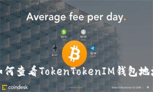如何查看TokenTokenIM钱包地址