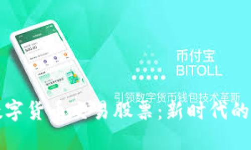 如何用数字货币交易股票:新时代的投资方式
