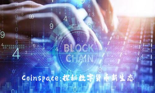 Coinspace:探秘数字货币新生态