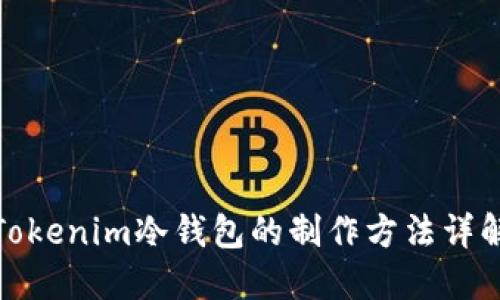 Tokenim冷钱包的制作方法详解