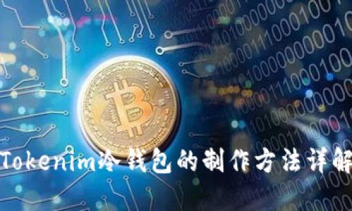 Tokenim冷钱包的制作方法详解