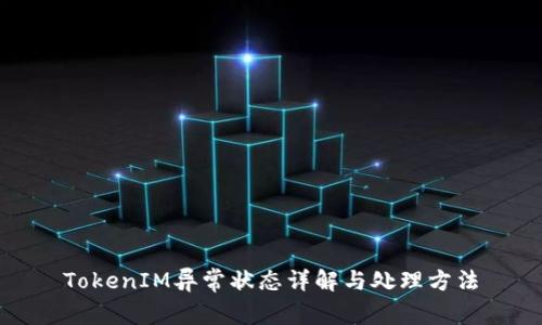 TokenIM异常状态详解与处理方法