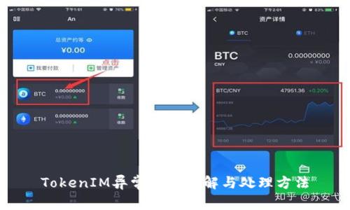 TokenIM异常状态详解与处理方法
