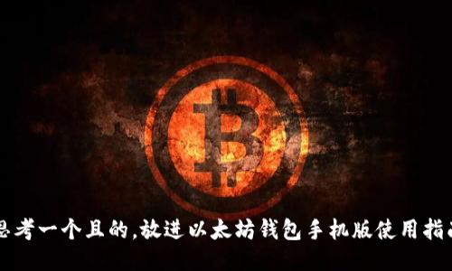 思考一个且的,放进以太坊钱包手机版使用指南