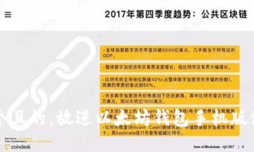 思考一个且的,放进以太坊钱包手机版使用指南
