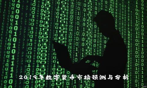 2019年数字货币市场预测与分析