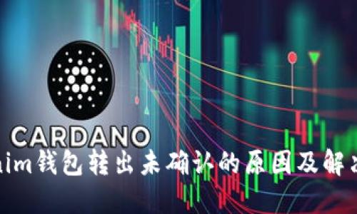 Tokenim钱包转出未确认的原因及解决方案