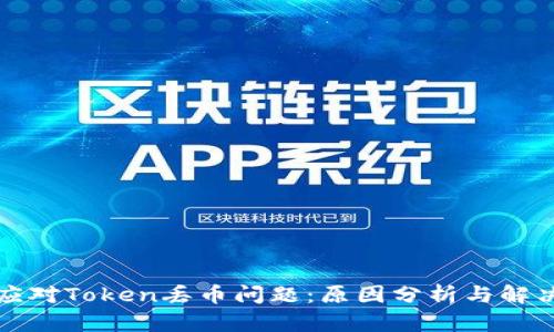 如何应对Token丢币问题:原因分析与解决方案