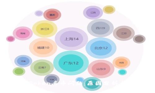 如何应对Token丢币问题:原因分析与解决方案