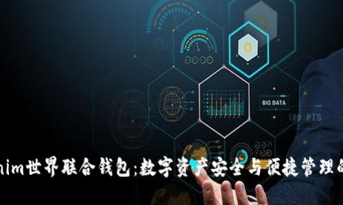 Tokenim世界联合钱包:数字资产安全与便捷管理的未来
